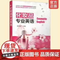 正版 化妆品专业英语 英语构词法 化学元素 化妆品专业学生教材书籍 化妆品生产 管理 经营 销售及美容等从业人员参考书籍