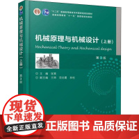 机械原理与机械设计(上册) 第3版 张策 编 大学教材大中专 正版图书籍 机械工业出版社