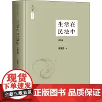 生活在民法中 第3版 梁慧星 著 民法社科 正版图书籍 法律出版社