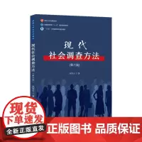 现代社会调查方法(第六版) 9787568060288 新编大学社会学教材