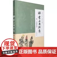 评书三国演义 4 三顾茅庐 连丽如 历史知识读物文学 正版图书籍 中华书局