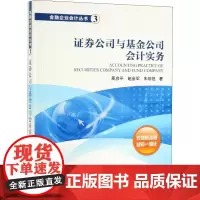 证券公司与基金公司会计实务 周彦平,赵会军,朱明艳 著 金融大中专 正版图书籍 中国财政经济出版社