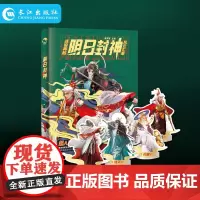 正版明日封神 星推官著赠天神应援礼 封神天团超燃登场 八篇男神故事 揭露神仙的爱恨情仇 神仙的绝美私照 长江出版社