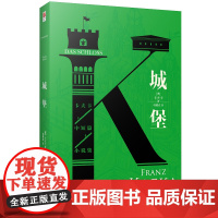 正版丨城堡 卡夫卡著经典小说之一 青少年阅读经典读物 “西方现代主义文学”的卡夫卡的压轴之作外国文学世界名著小说书籍