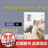 [正版]建筑水彩表现技法(第3版) 周宏智 清华大学出版社 建筑画水彩画绘画技法建筑美术