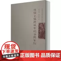 丝绸之路视域中的洛阳石刻 张乃翥,张成渝 著 文物/考古艺术 正版图书籍 上海古籍出版社