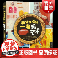 和爸爸妈妈一起玩艺术创意美术实验室 苏珊西瓦克著制作立体醒目艺术作品折纸艺术艺术家学生分享经验灵感 上海人民美术出版社