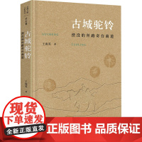 古城驼铃 湮没的丝路奇台商道 王海英 著 地方史志/民族史志社科 正版图书籍 广西师范大学出版社
