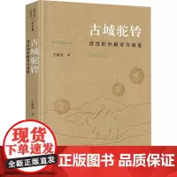 古城驼铃 湮没的丝路奇台商道 王海英 著 地方史志/民族史志社科 正版图书籍 广西师范大学出版社
