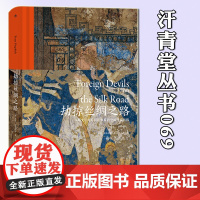 后浪正版 汗青堂丛书069 劫掠丝绸之路:从斯文·赫定到斯坦因的中国寻宝历程 揭秘丝绸之路文物流失 中国文物考古历史书籍