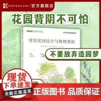 背阴花园设计与植物搭配 种花大全养花草书籍 养花书养草花园植物花卉书籍花草养花种植技术书养花大全