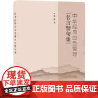 正版 中华经典应急管理名言警句集 张静 应急管理 有关灾害认识 忧患与预防思想 储蓄备患 灾难救助原则专业知识书籍 地震