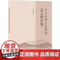 正版 中华经典应急管理名言警句集 张静 应急管理 有关灾害认识 忧患与预防思想 储蓄备患 灾难救助原则专业知识书籍 地震