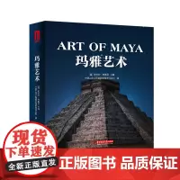 玛雅艺术 9787568067300 用世界艺术的交融促进中国艺术的发展