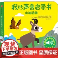 我的声音启蒙书 山地动物 法国伽利玛少儿出版社 编 刘畅 译 (法)玛丽昂·贝雷特 绘 启蒙认知书/黑白卡/识字卡少儿
