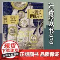 后浪正版 汗青堂丛书070 大酋长伊丽莎白:英格兰冒险家和第壹批美洲殖民地的命运 贾尔斯米尔顿著作 世界欧洲史英国历史书