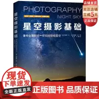 星空摄影基础 天文摄影知识 珍妮弗·吴 詹姆斯·马丁 齐锐 文馨译 北京科学技术出版社