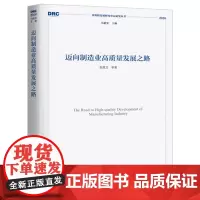 迈向制造业高质量发展之路[2020年国务院发展研究中心丛书]