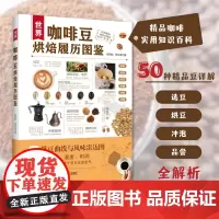 [店]世界咖啡豆烘焙履历图鉴 实用咖啡百科 手冲咖啡 精品咖啡选豆 烘豆 冲泡 品尝全解析