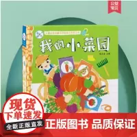 儿童社会启蒙认知体验立体手工书单册角色扮演游戏书家庭场景益智绘本我的小菜园 0-3-6岁宝宝纸板书触摸认知3d亲子互动翻