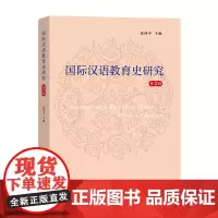 国际汉语教育史研究.第2辑 商务印书馆