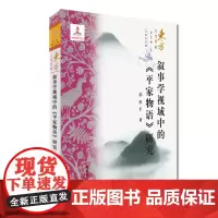 叙事学视域中的《平家物语》研究 文学书 线装书局