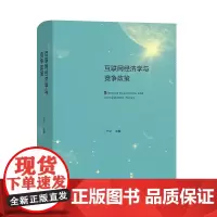 互联网经济学与竞争政策 商务印书馆