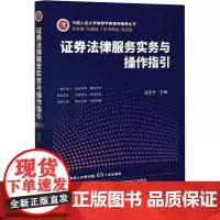 证券法律服务实务与操作指引 张圣怀,刘瑞起 编 司法案例/实务解析社科 正版图书籍 中国法制出版社