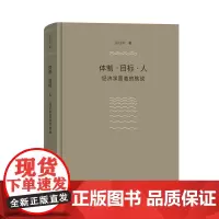 体制·目标·人:经济学面临的挑战 厉以宁 商务印书馆