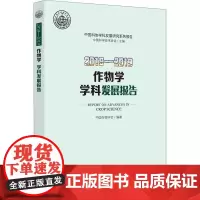 2018-2019作物学学科发展报告 中国科学技术协会,中国作物学会 编 农业基础科学专业科技 正版图书籍 中国科学技术
