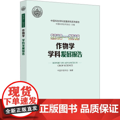 2018-2019作物学学科发展报告 中国科学技术协会,中国作物学会 编 农业基础科学专业科技 正版图书籍 中国科学技术