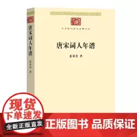 唐宋词人年谱 中华现代学术名著丛书·第八辑 夏承焘 商务印书馆