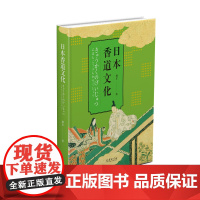 日本香道文化 滕军 商务印书馆