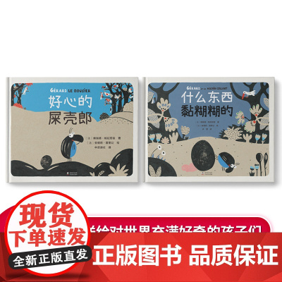 中资海派 什么东西黏糊糊的+好心的屎壳郎 小动物绘本2-5-6-8岁幼儿园小学小朋友阅读绘本亲子共读想象力创造力