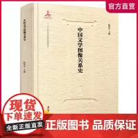 中国文学图像关系史·宋代卷 赵宪章等编 中国古代历史文化文学史研究考研 历代绘图艺术理论参考教材文献 江苏凤凰教育出版