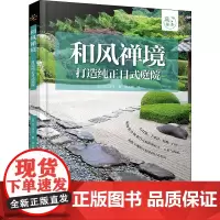和风禅境 打造纯正日式庭院 (日)川口洋子 著 张小媛 译 家居装修书籍生活 正版图书籍 中国水利水电出版社