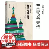 生活与命运 普里马科夫传 (俄罗斯)安德列耶夫,(俄罗斯)波尔久戈夫,(俄罗斯)雷巴科夫 著 李冠群 译 人物/传记其它