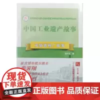 茂新面粉厂故事 中国工业遗产故事第二辑