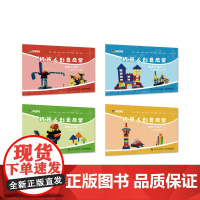 机器人创意启蒙 超级工程师(共4册)