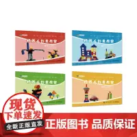 机器人创意启蒙 超级工程师(共4册)