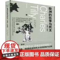 欧洲的抗争与民主(1650-2000) (美)查尔斯·蒂利 著 陈周旺,李辉,熊易寒 译 欧洲史社科 正版图书籍 格致出