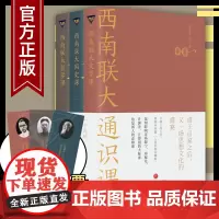 西南联大通识课3册文学课+哲学课+国史课 收录陈寅恪张荫麟冯友兰朱自清等作品西南联大英文国文课中国版人类群星闪