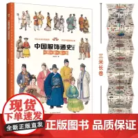 正版墙书中国服饰通史 克里斯托弗.劳埃德 科技地球自然莎士比亚竞技坐着火车去拉萨 儿童科普读物书籍 历史墙书王芳