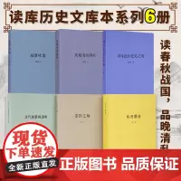 读库正版 秋原刘勃作品集共6册 司马迁的记忆之野 战国歧途 失败者的春秋 茶馆之殇 乱世靡音 清代旅蒙商述略 历史刘勃的