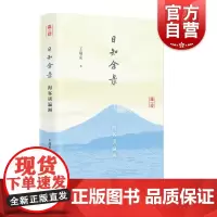 日知余录海客谈瀛洲 知日派历史学者王瑞来精装文集日本历史文化现实生活参考指导阅读书籍中日文化异同风光习俗上海人民出版社