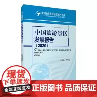 中国旅游景区发展报告2020中国旅游研究院9787563741663中国旅游发展年度报告丛书中国旅游研究院编旅游教育出版