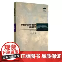 学术期刊论文方法部分文本建构研究 刘辉 著 育儿其他文教 正版图书籍 上海外语教育出版社