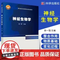 神经生物学 中国科学院教材建设专家委员会规划教材 神经组织的结构和功能 大学教材 薛一雪主编 9787030665966