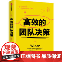 高效的团队决策 (美)卡斯·桑斯坦(Cass R.Sunstein),(美)里德·海斯蒂(Reid Hastie) 著