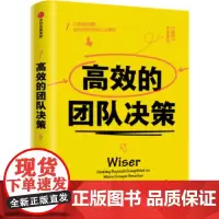高效的团队决策 (美)卡斯·桑斯坦(Cass R.Sunstein),(美)里德·海斯蒂(Reid Hastie) 著